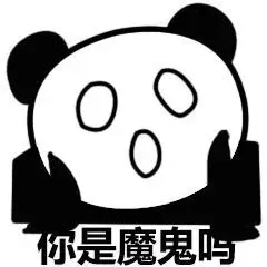 你是魔鬼吗