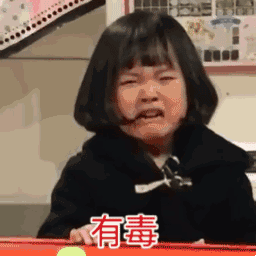 有毒