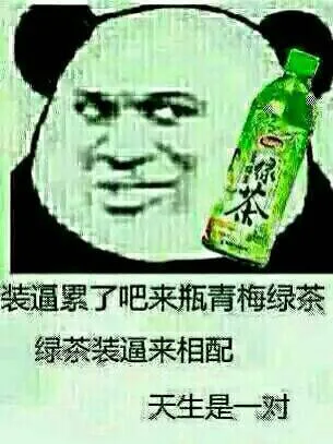 装逼累了吧，来瓶青梅绿茶，绿茶装逼来相配