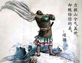 力拔山兮气盖世，却败给你的美 -- 项羽