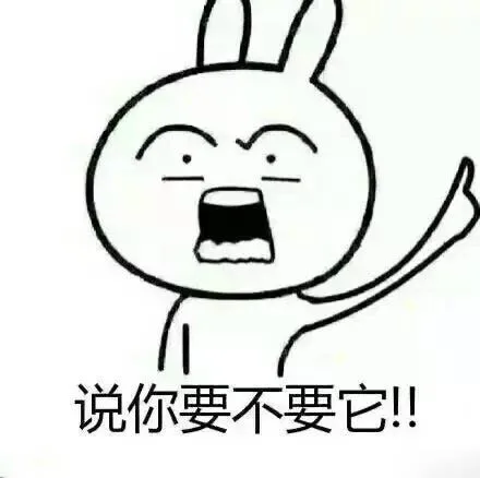 说你要不要它！！