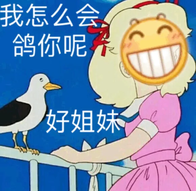 我怎么会鸽你呢 好姐妹（我怎么会鸽你呢 好姐妹）