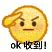ok 收到！（ok 收到！）