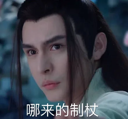 哪来的制杖