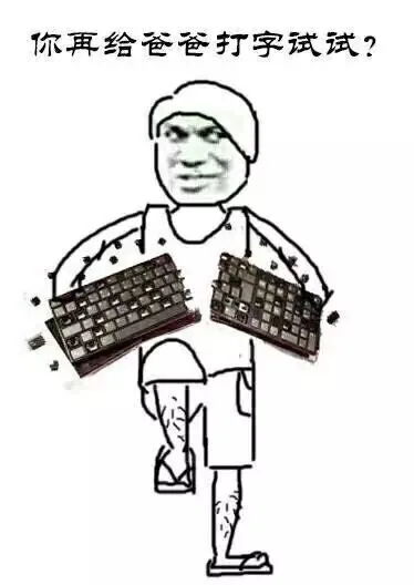 你再给爸爸打字试试？