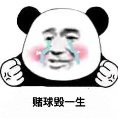 熊猫头赌球表情包_世界杯_赌球表情包