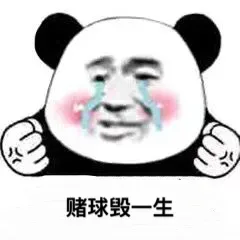 熊猫头赌球表情包_世界杯_赌球表情包