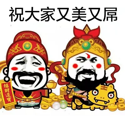 祝大家又美又屌（祝大家又美又屌）