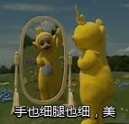 手也细腿也细，美美哒