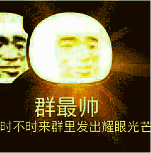 群最帅时不时来群里发出耀眼光芒(群聊表情包)（群最帅时不时来群里发出耀眼光芒(群聊表情包)）