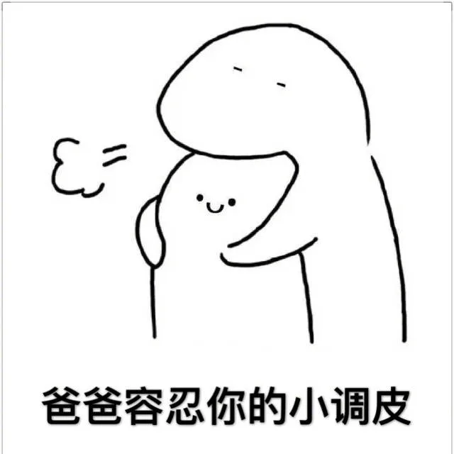 爸爸容忍你的小调皮
