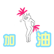 加油