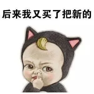 后来我又买了把新的