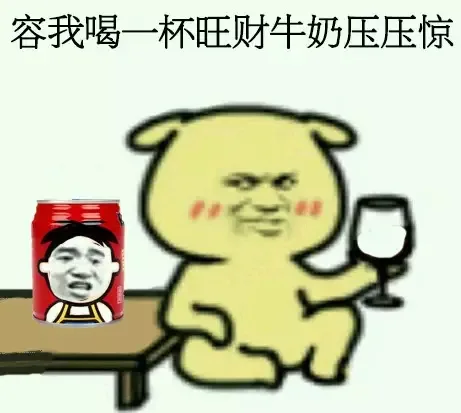容我喝点东西压压惊吧 _教皇_小黄狗表情包