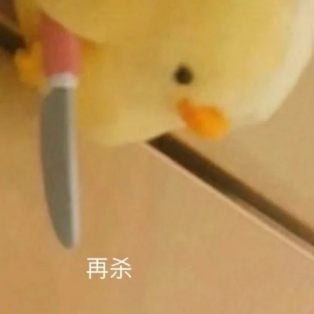 再杀(孙一宁王思聪聊天表情包)（再杀(孙一宁王思聪聊天表情包)）