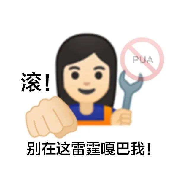 PUA 滚!别在这雷霆嘎巴我!