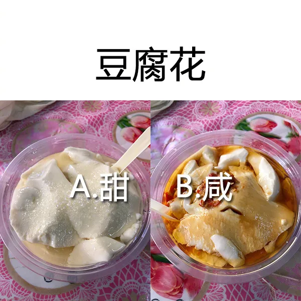 豆腐花A甜B减（豆腐花A甜B减）