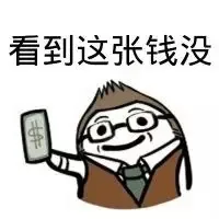 看到这张钱没（看到这张钱没）