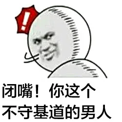 闭嘴!你这个不守基道的男人（闭嘴!你这个不守基道的男人）