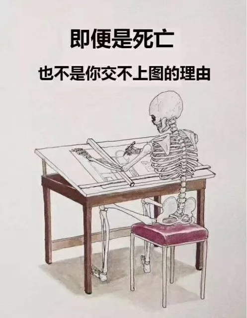 即便是死亡也不是你交不上图的理由(土木工程)（即便是死亡也不是你交不上图的理由(土木工程)）