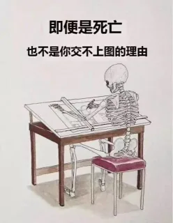 即便是死亡也不是你交不上图的理由(土木工程)