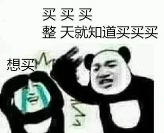 想买！买 整天就知道买买买
