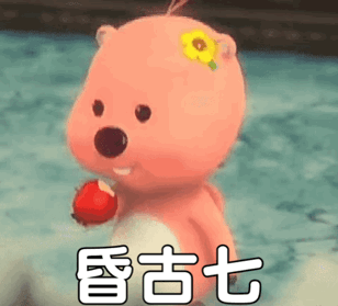 昏古七(昏过去 loopy表情包)（昏古七(昏过去 loopy表情包)）
