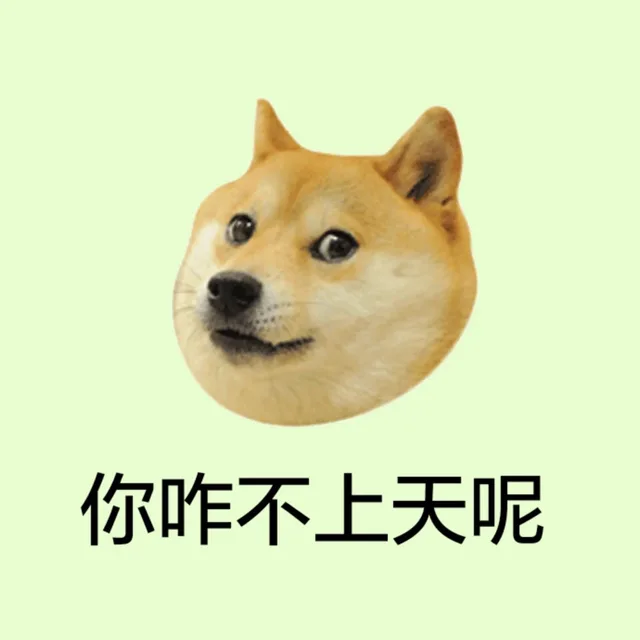你咋不上天呢（你咋不上天呢）