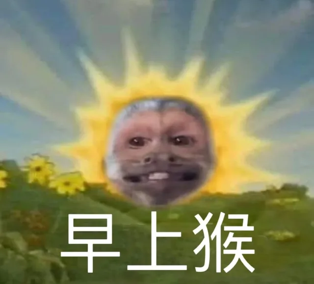 早上猴（早上猴）