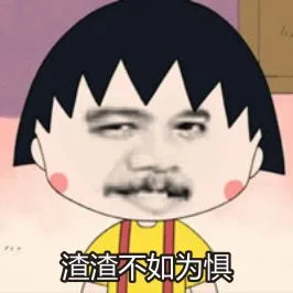 渣渣不如为惧