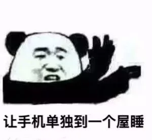 让手机单独到一个屋睡（让手机单独到一个屋睡）