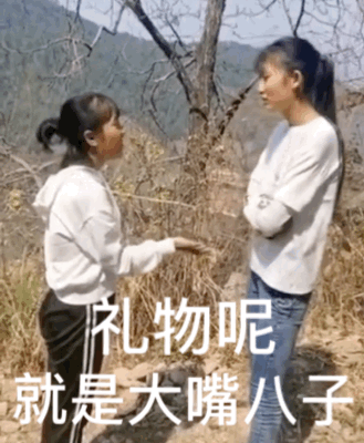 礼物呢 就是大嘴巴子