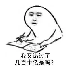 我又错过了，几百亿是吗？（我又错过了，几百亿是吗？）