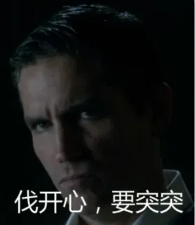 小婊砸，伐开心，要突突_明星表情_无节操