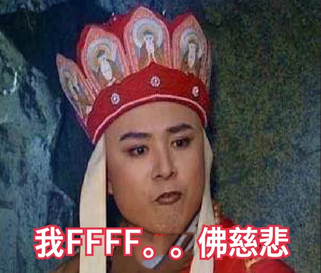 我 FFF。。。佛慈悲（西游记唐僧）（我 FFF。。。佛慈悲（西游记唐僧））
