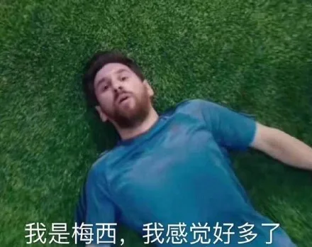 我是梅西,我感觉好多了