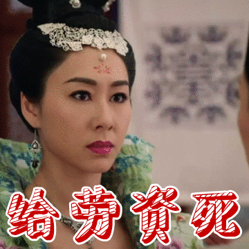 《宫心计2深宫计》太平公主表情包_宫心计_影视表情表情包
