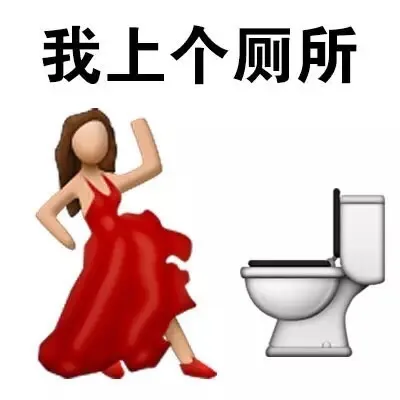 我上个厕所（我上个厕所）