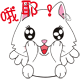 哦耶？（哦耶？）