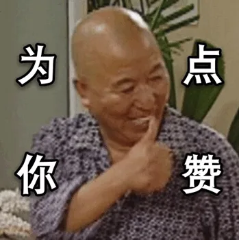 为你点赞（为你点赞）