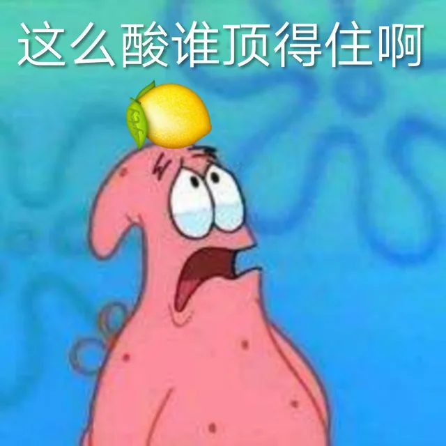 这么酸谁顶得住啊（派大星）（这么酸谁顶得住啊（派大星））