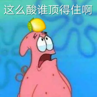 这么酸谁顶得住啊（派大星）