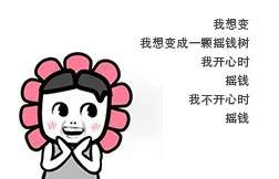 我想变 我想变成一颗摇钱树 我开心时 摇钱 我不开心时 摇钱