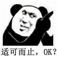适可而止，OK?（适可而止，OK?）