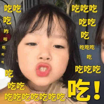 吃吃吃（吃吃吃）