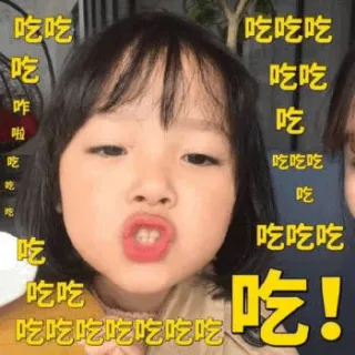 吃吃吃