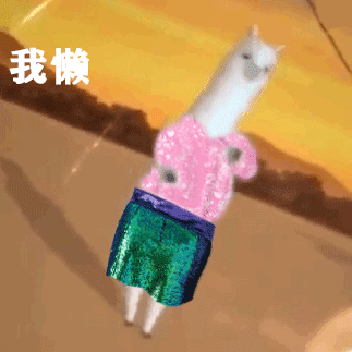 我懒 但闪耀（羊驼跳舞表情包）（我懒 但闪耀（羊驼跳舞表情包））