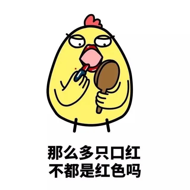 那么多只口红不都是红色吗？