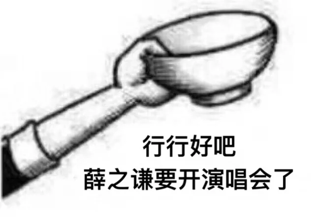 行行好吧，薛之谦要开演唱会了