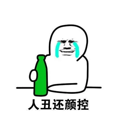 人丑还颜控（人丑还颜控）